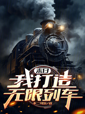  末日：我打造无限列车