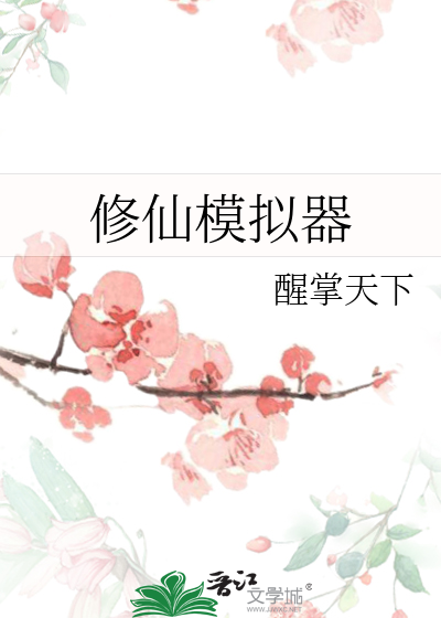  修仙模拟器