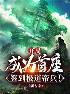  开局成为首座，签到极道帝兵！