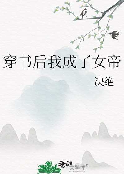  穿书后我成了女帝