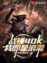 战锤40K：我即是浪潮