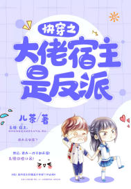  快穿之大佬宿主是反派