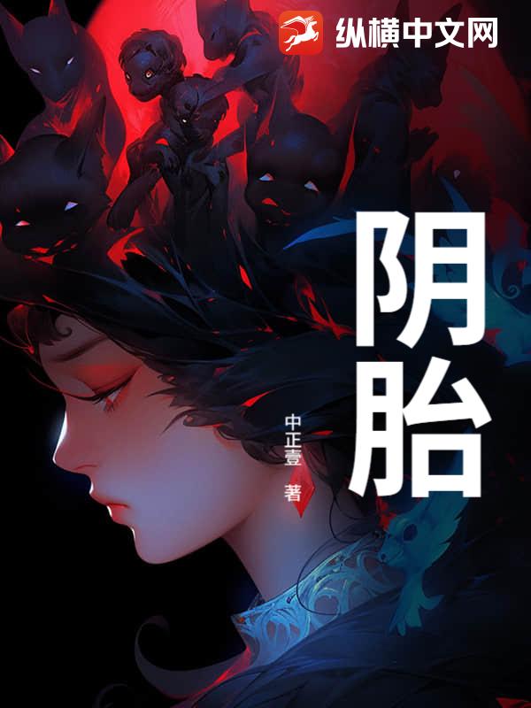  阴胎