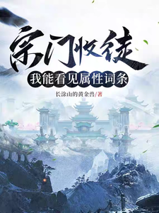  宗门收徒，我能看见属性词条