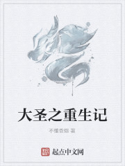 大圣之重生记